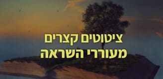 משפטי השראה קצרים